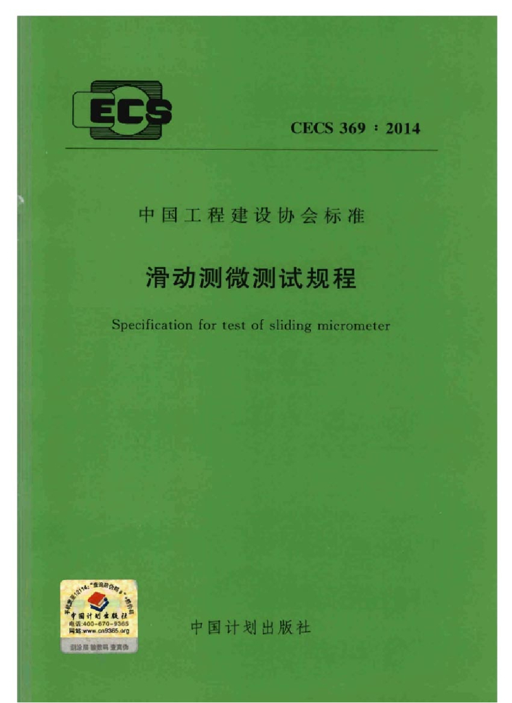 CECS 369-2014 标准预览