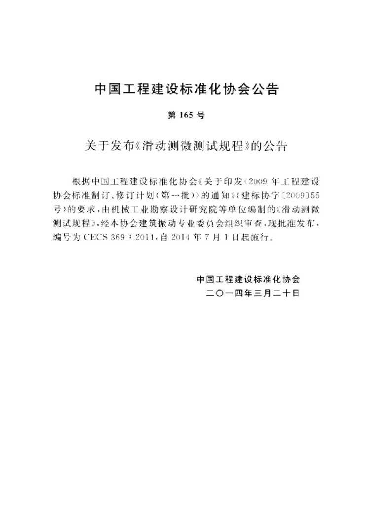 CECS 369-2014 标准预览