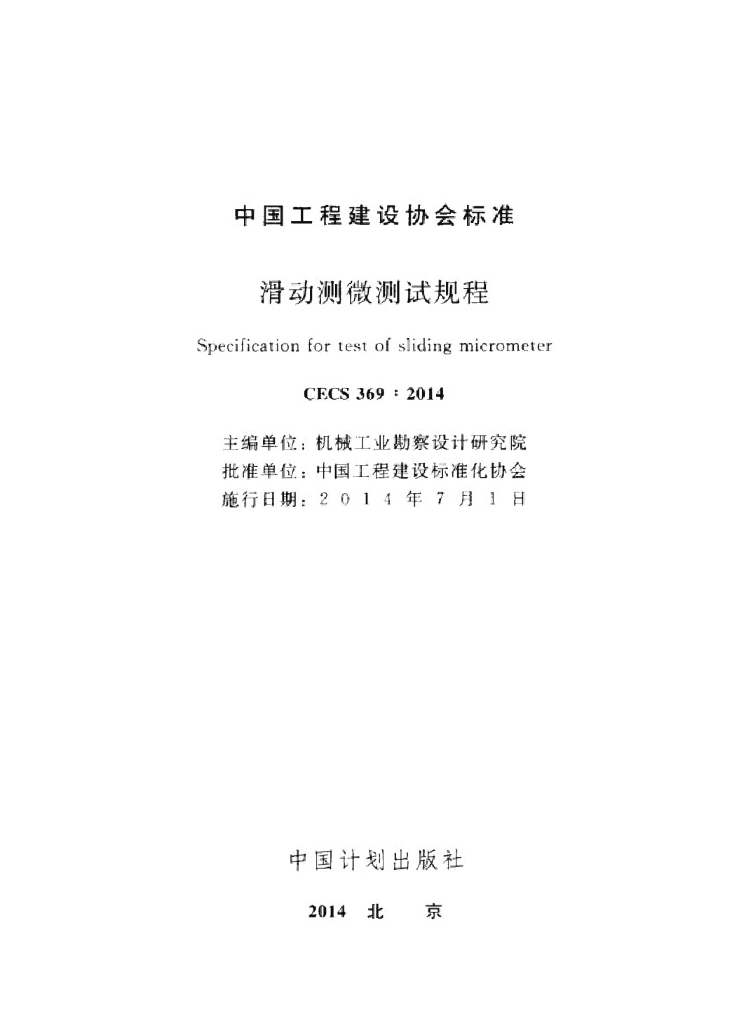 CECS 369-2014 标准预览