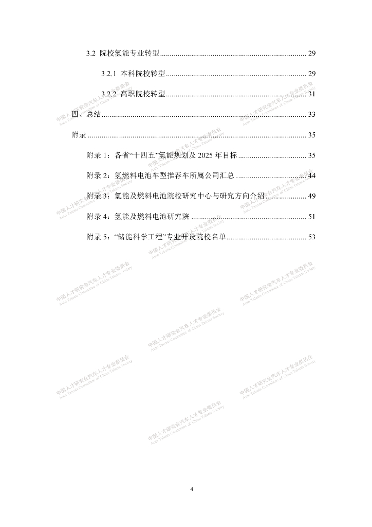 中国人才研究会汽车人才专业委员会：碳中和背景下氢能及燃料电池人才研究报告_第6页