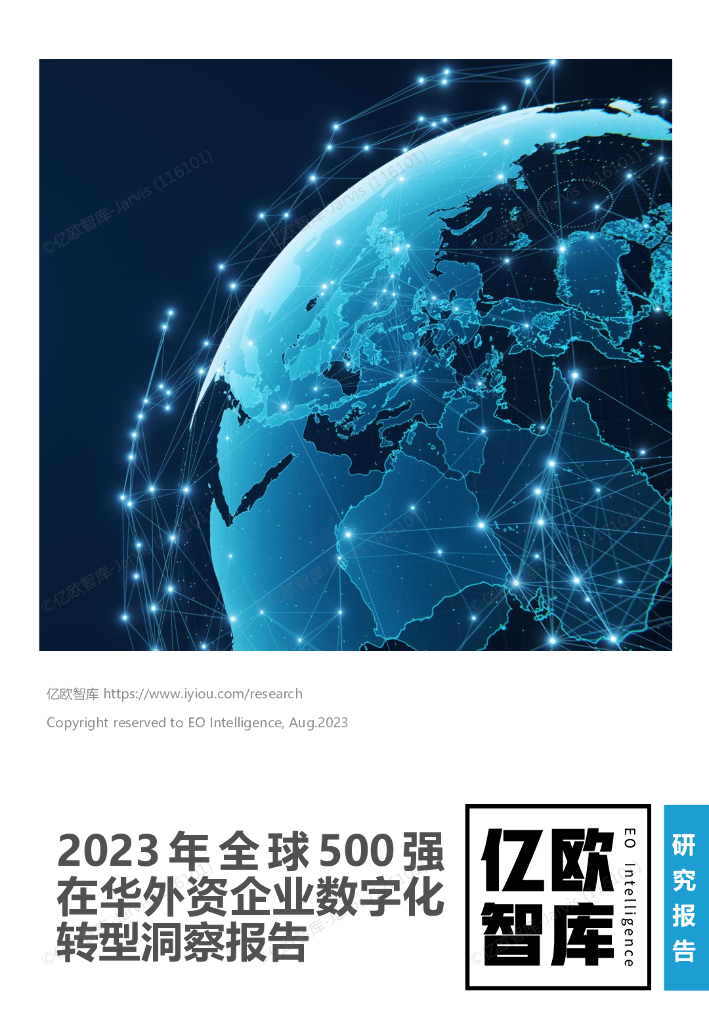 亿欧智库：2023年全球500强在华外资企业<em>数字化转型</em>洞察报告 海报