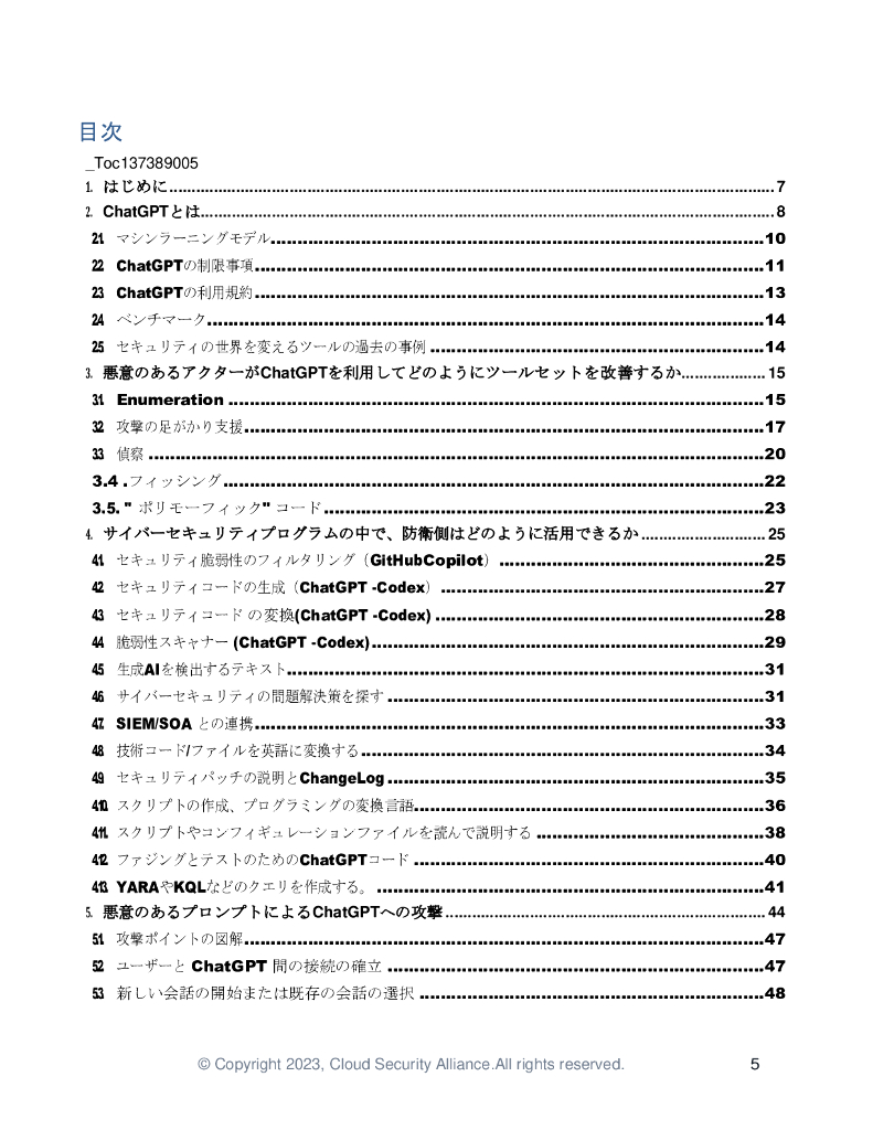 CSA：ChatGPT的安全影响【日文版】_第6页
