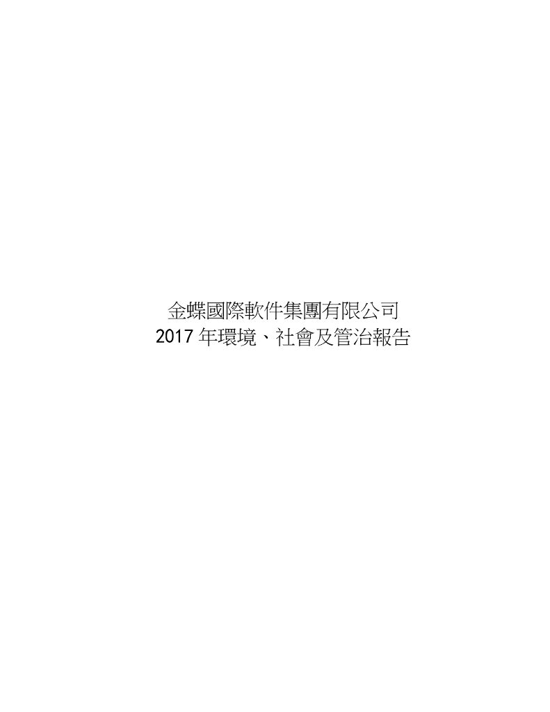 Kingdee金蝶国际软件集团2017年环境、社会及公司治理报告