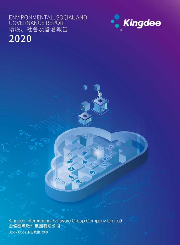 Kingdee金蝶国际软件集团2020年环境、社会及公司治理报告