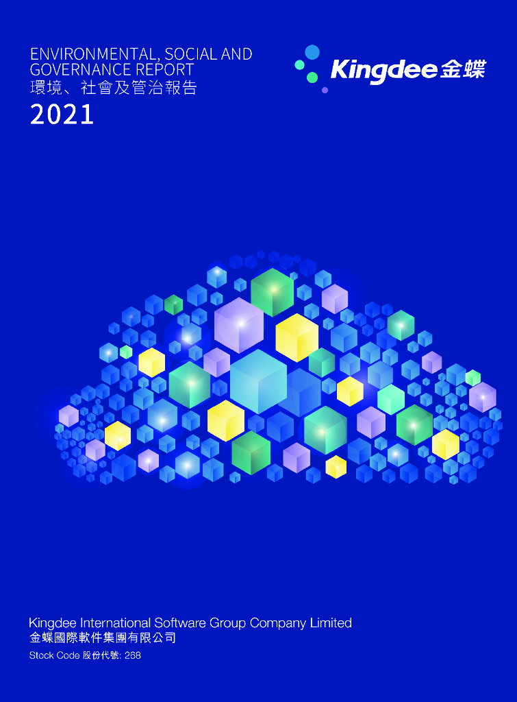 Kingdee金蝶国际软件集团2021年环境、社会及公司治理报告