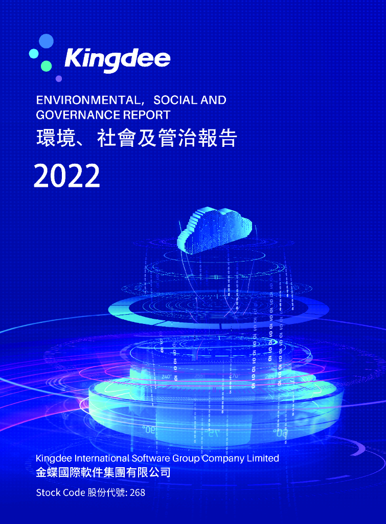 Kingdee金蝶国际软件集团2022年环境、社会及公司治理报告