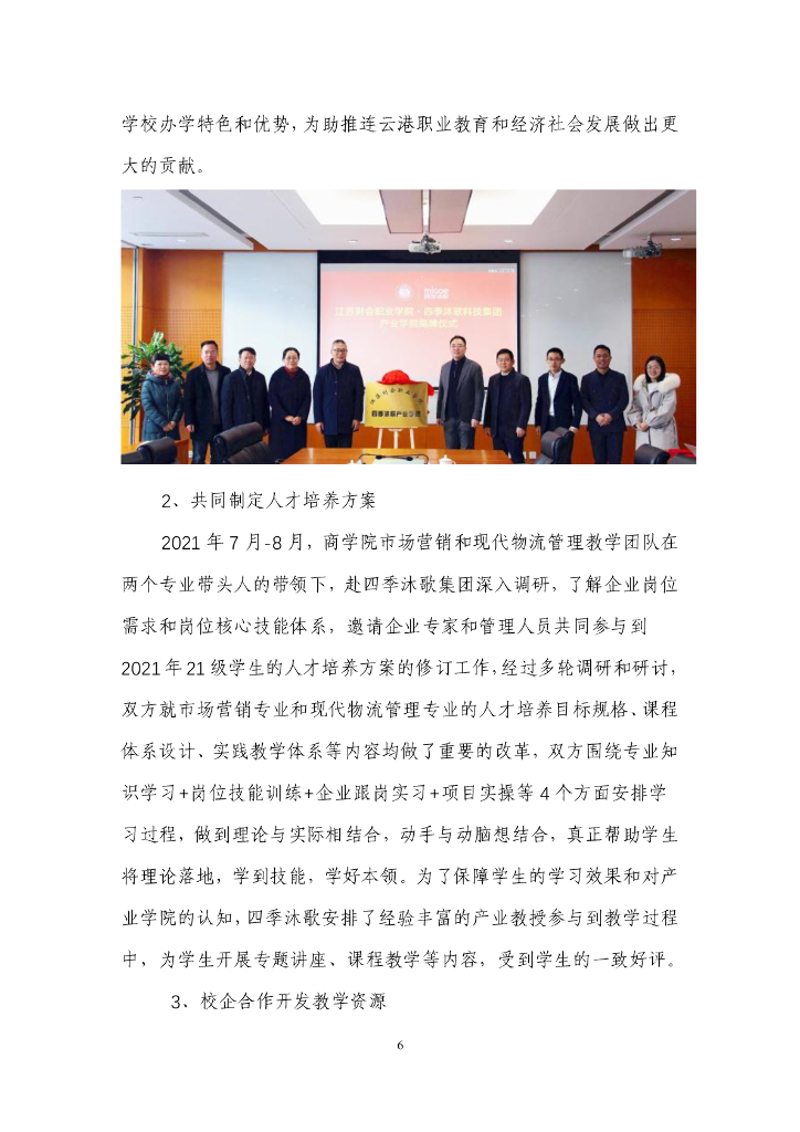 四季沐歌集团参与高等职业教育人才培养年度报告（2022）_第7页
