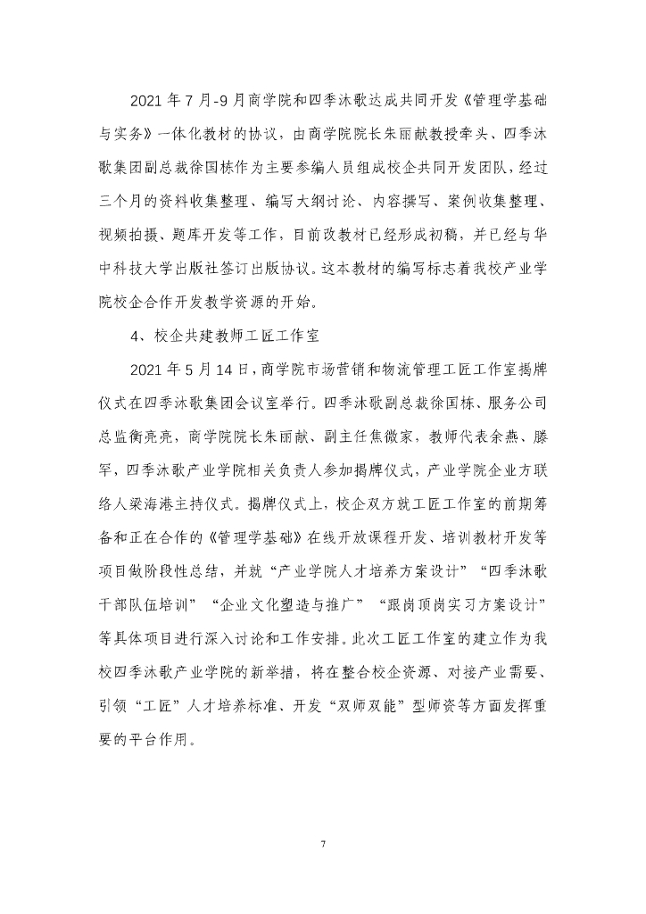 四季沐歌集团参与高等职业教育人才培养年度报告（2022）_第8页