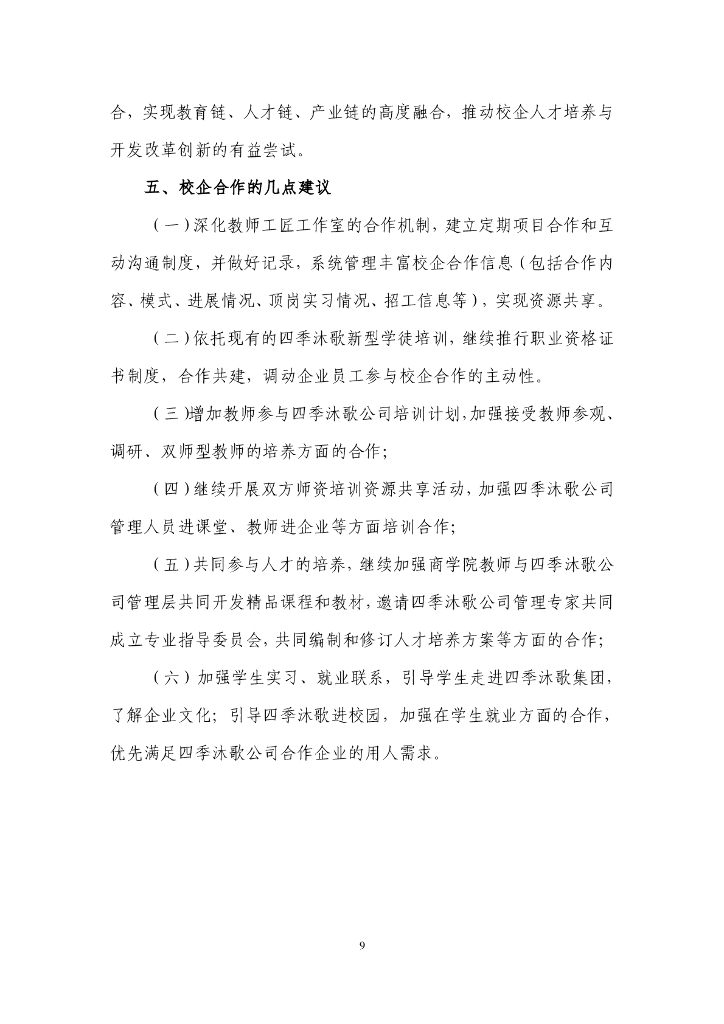 四季沐歌集团参与高等职业教育人才培养年度报告（2022）_第10页