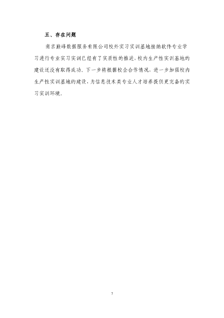 南京巅峰数据服务有限公司参与高等职业教育人才培养年度报告（2022）_第8页