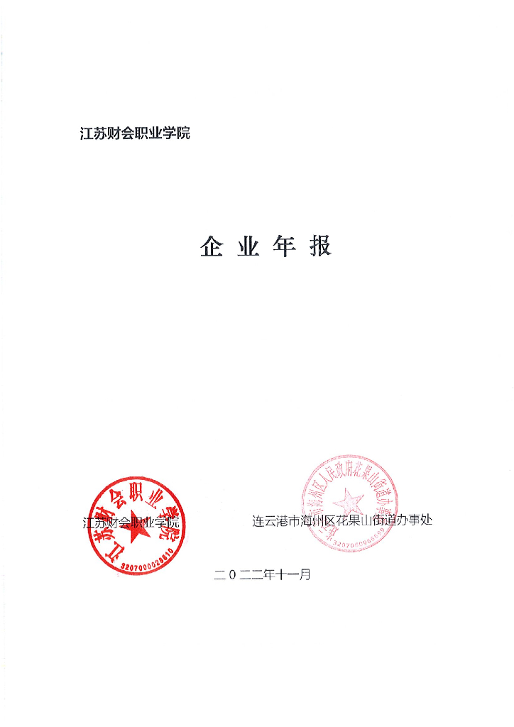 江苏财会职业学院-企业年报（花果山街道办事处参与高等职业教育）