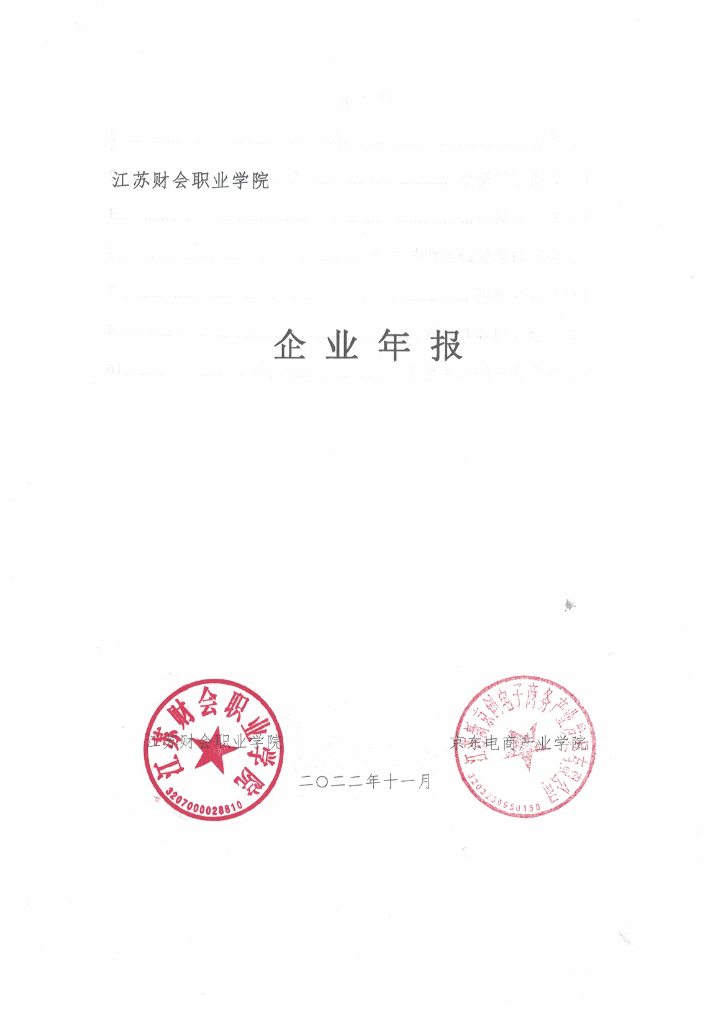 江苏财会职业学院-企业年报（京东电商产业学院）