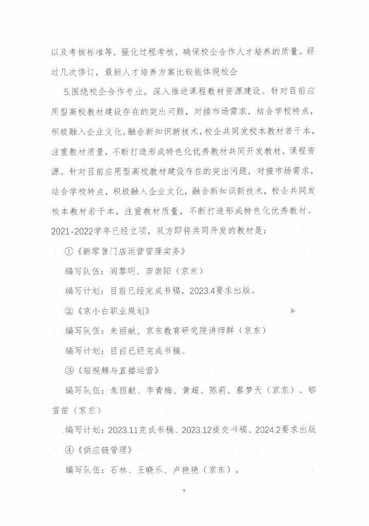 江苏财会职业学院-企业年报（京东电商产业学院）_第8页