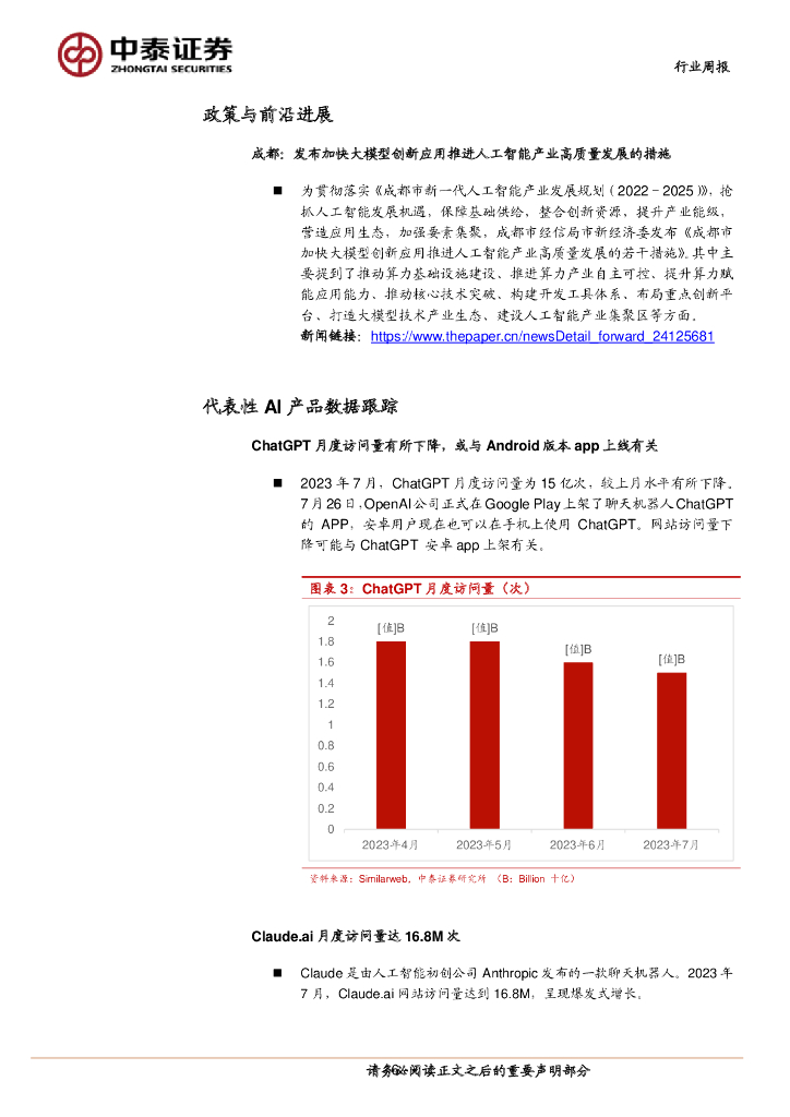 中泰证券：人工智能行业双周报：成都发布推动AI发展措施文件，关注算力等确定性较强的投资机会_第6页