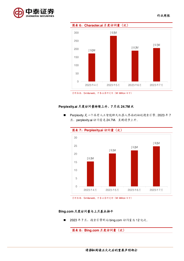 中泰证券：人工智能行业双周报：成都发布推动AI发展措施文件，关注算力等确定性较强的投资机会_第8页