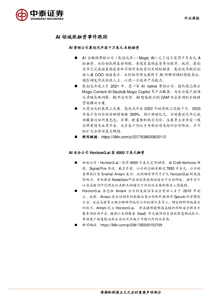 中泰证券：人工智能行业双周报：成都发布推动AI发展措施文件，关注算力等确定性较强的投资机会_第10页