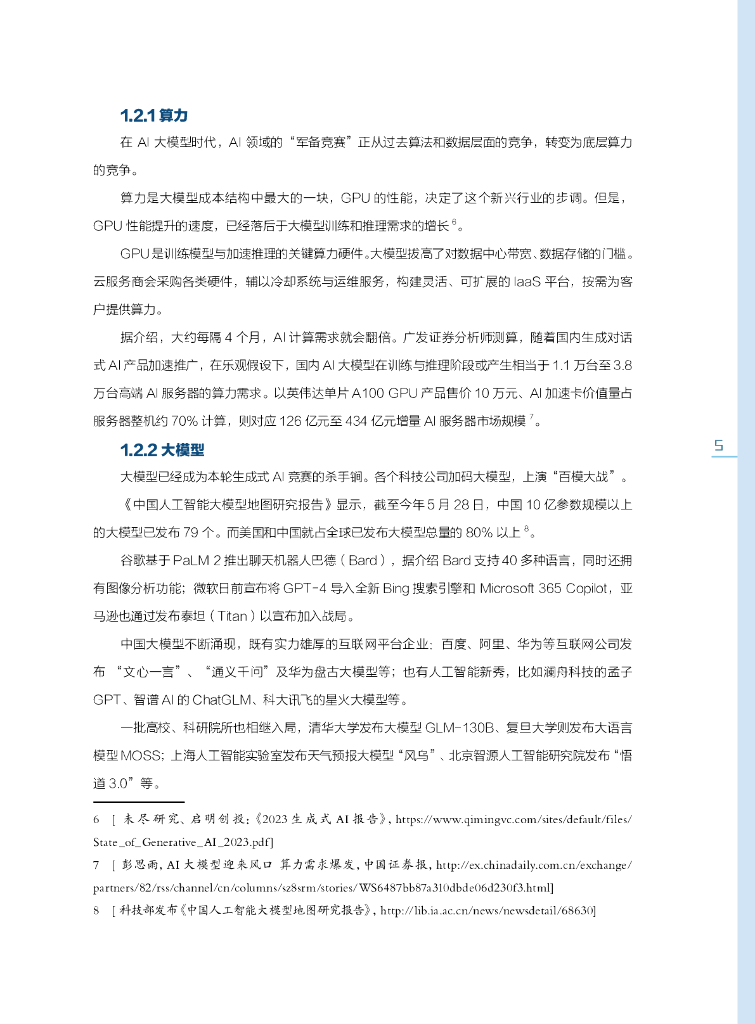 南财智库：中国AI治理的独立思考——生成式人工智能发展与监管白皮书_第9页