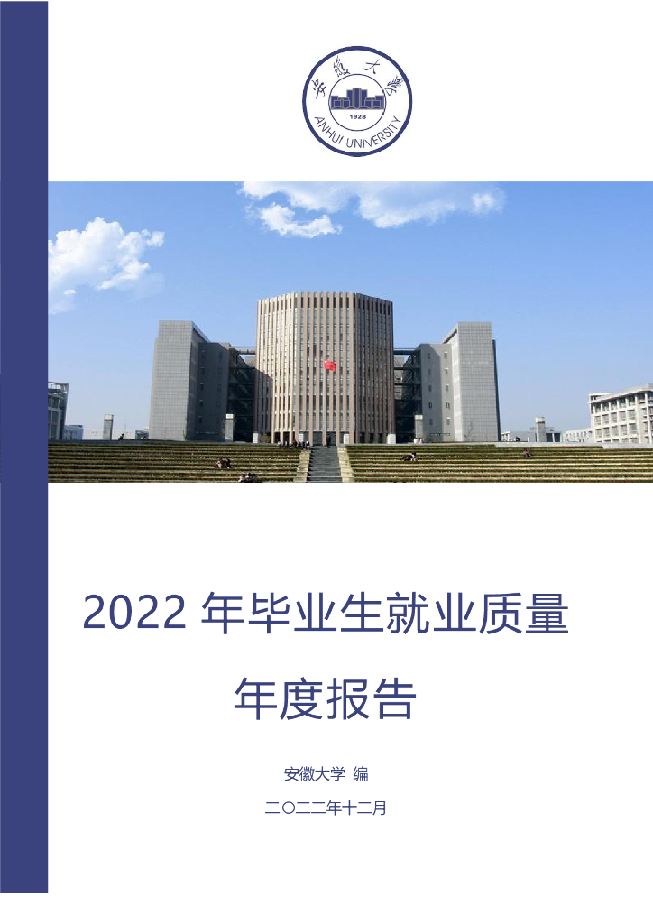 安徽大学2022年毕业生就业质量年度报告海报