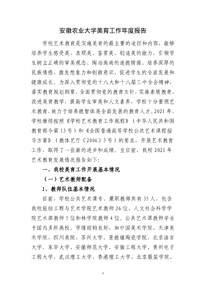 安徽农业大学2021年度艺术工作发展年报海报
