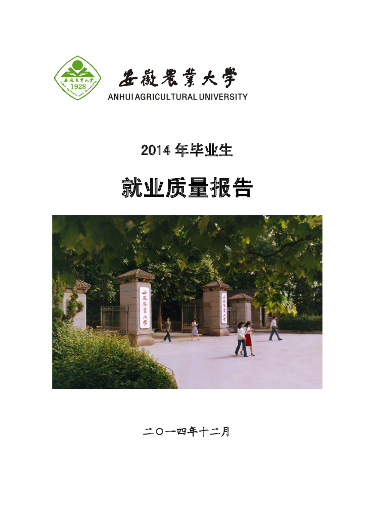 安徽农业大学2014年就业质量报告海报