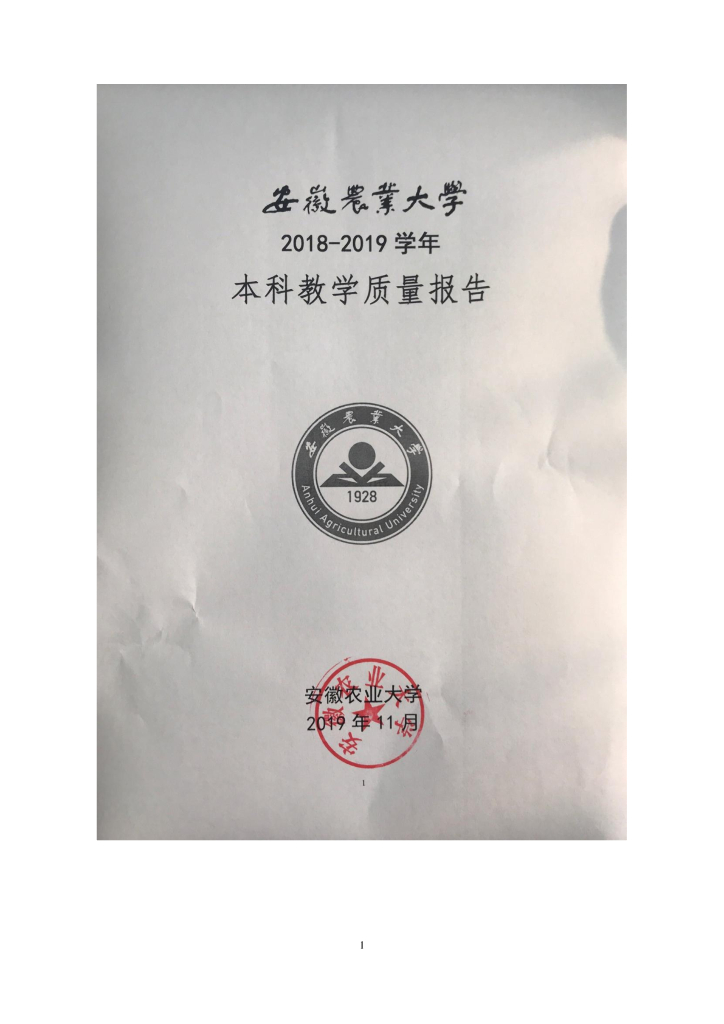 安徽农业大学2018-2019学年本科教学质量报告海报