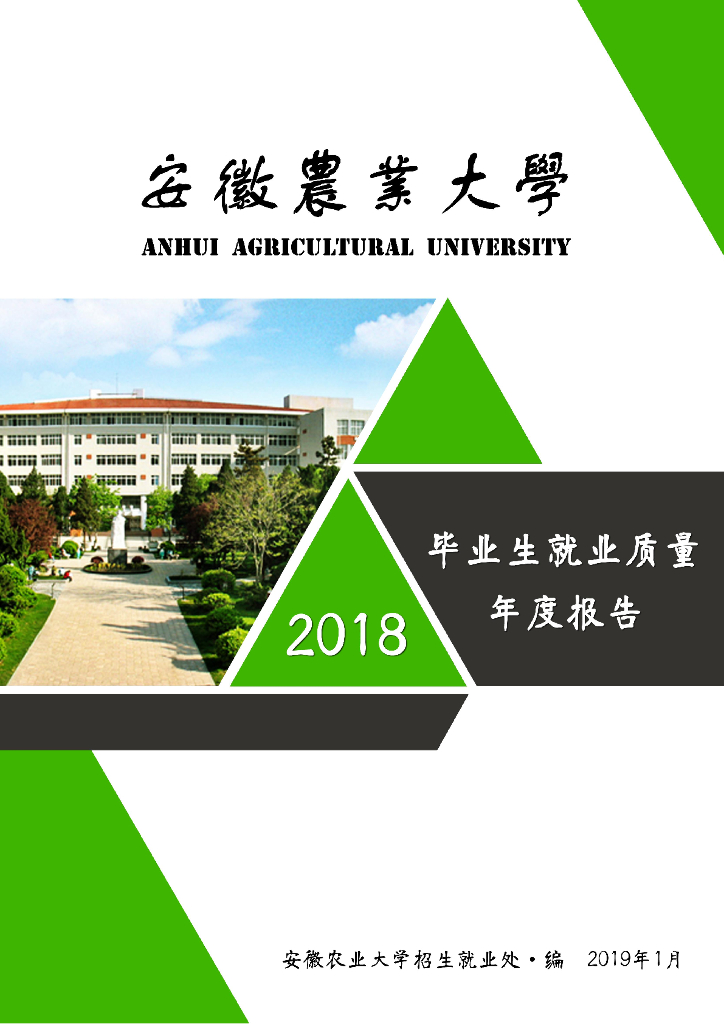 安徽农业大学2018年毕业生就业质量报告海报