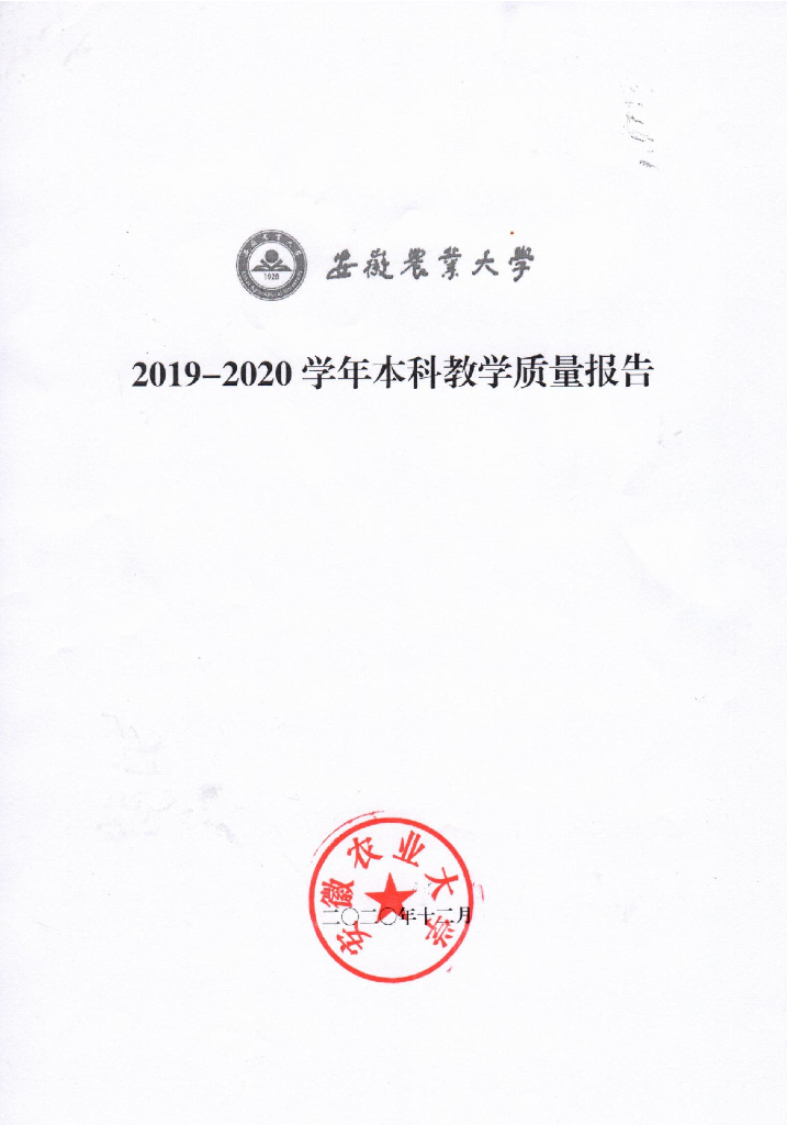 安徽农业大学2019-2020学年本科教学质量报告海报