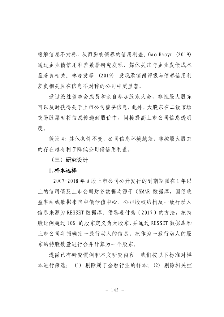 股东治理会影响债券信用利差吗？——基于非控股大股东的视角_第8页