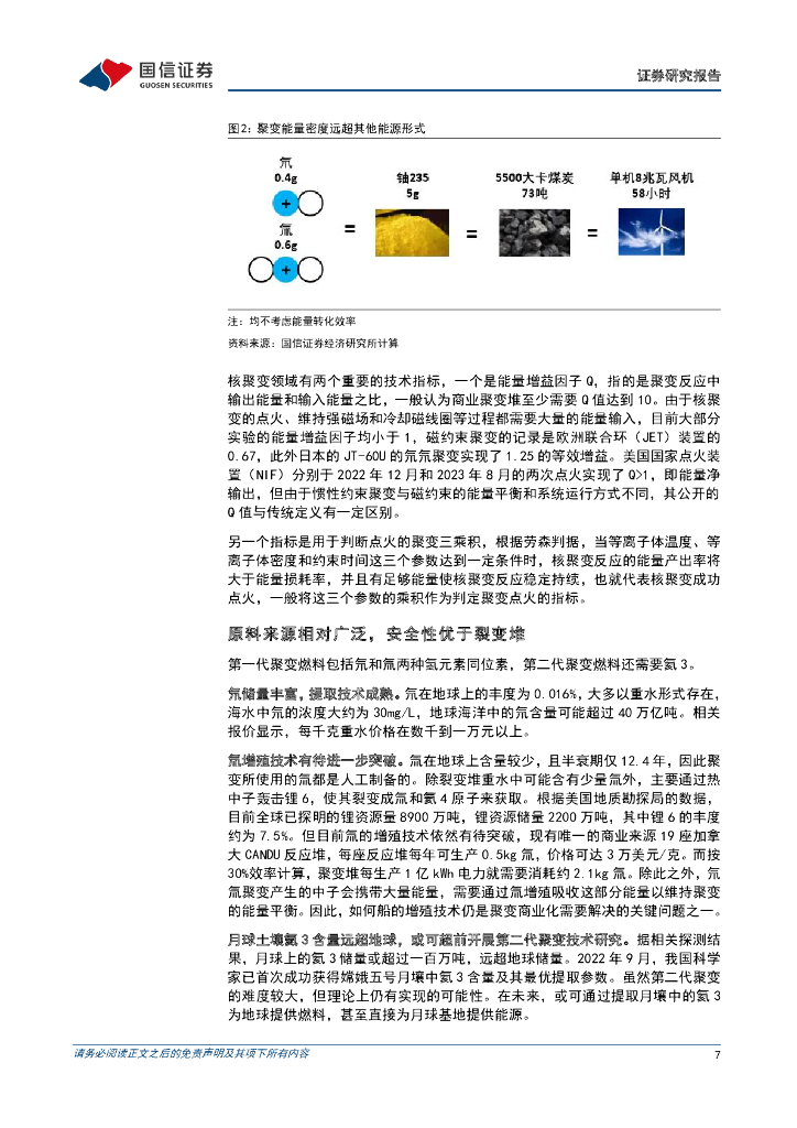国信证券：公用事业行业专题：大国碳中和之可控核聚变-可控核聚变商业化加速，能源发展有望迎来新突破_第7页