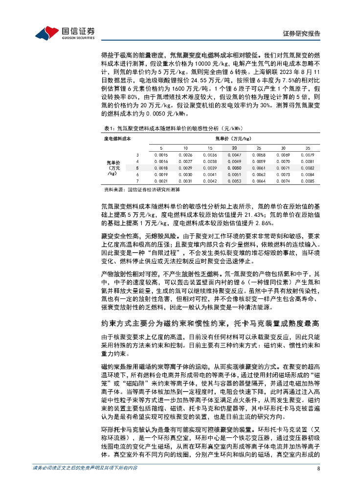 国信证券：公用事业行业专题：大国碳中和之可控核聚变-可控核聚变商业化加速，能源发展有望迎来新突破_第8页