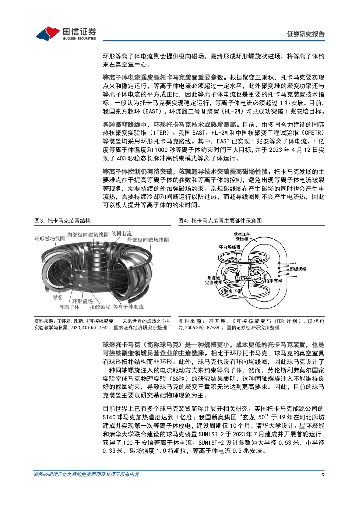 国信证券：公用事业行业专题：大国碳中和之可控核聚变-可控核聚变商业化加速，能源发展有望迎来新突破_第9页