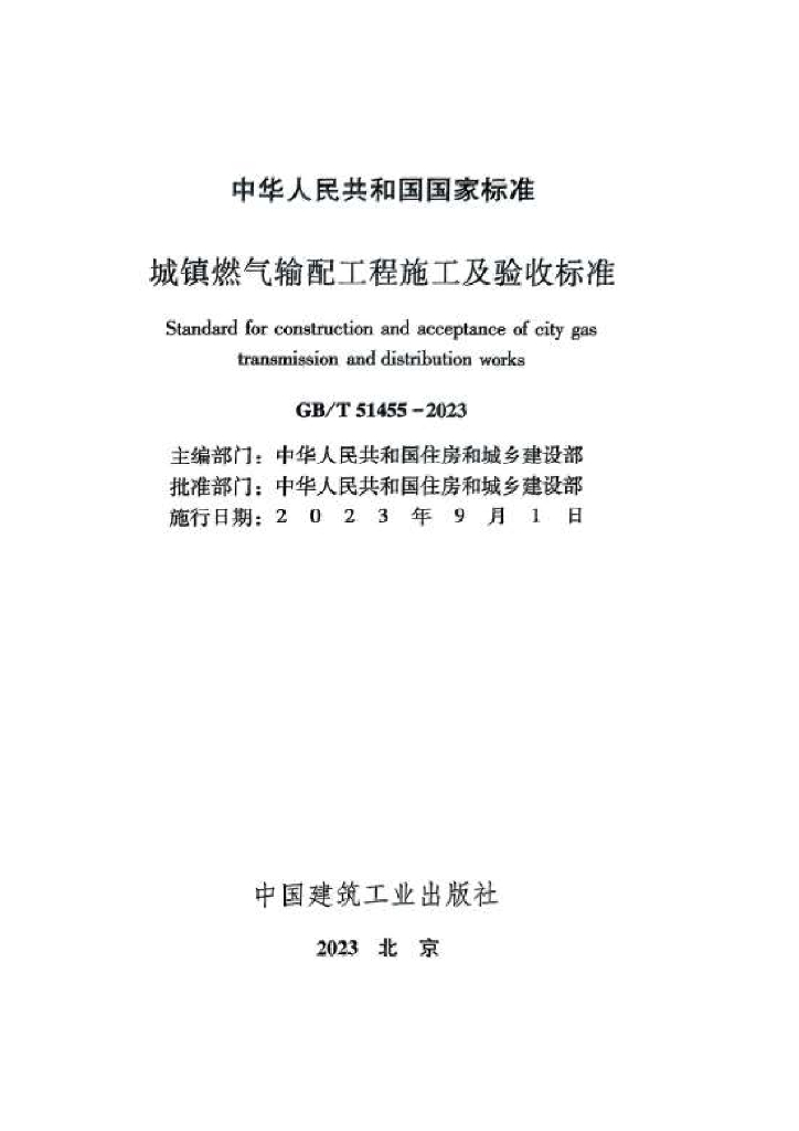 GB/T 51455-2023 标准预览