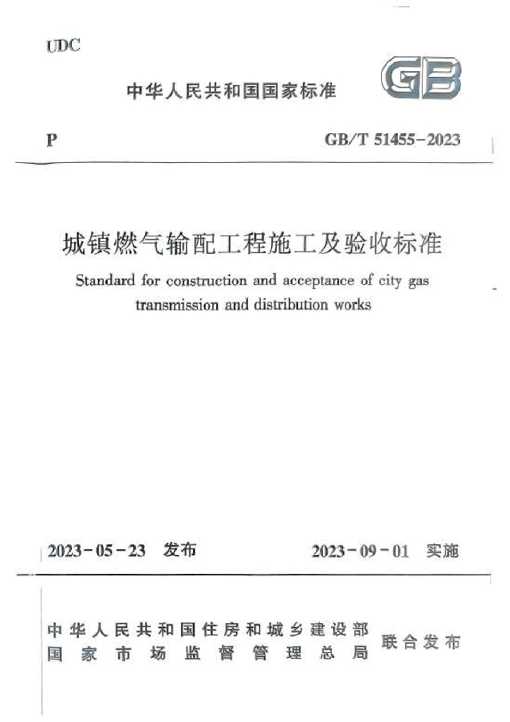 GB/T 51455-2023 标准预览