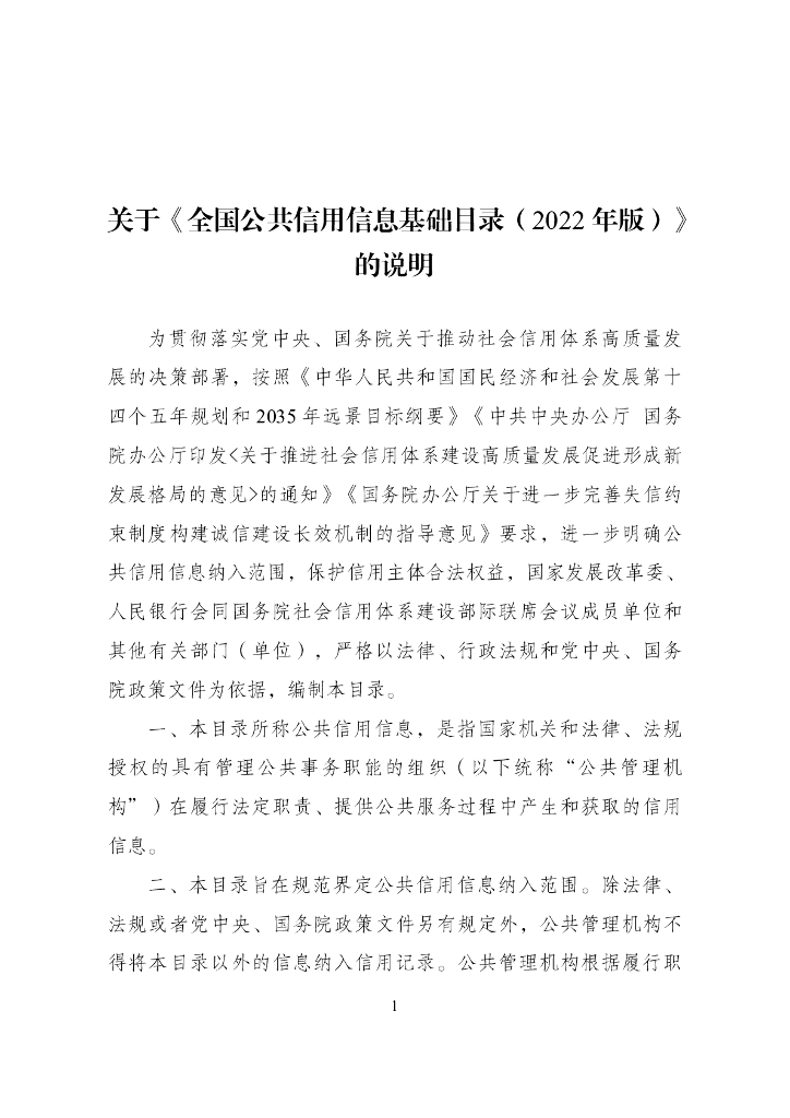 中国人民银行：全国公共信用信息基础目录（2022年版）