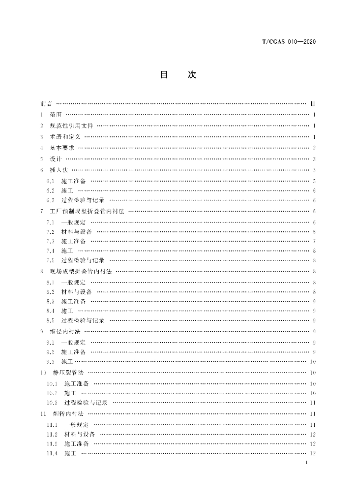 T/CGAS 010-2020 标准预览