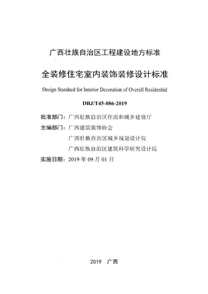 DBJ/T 45-086-2019 标准预览