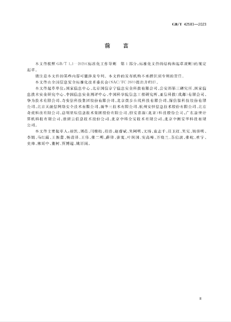 GB/T 42583-2023 标准预览