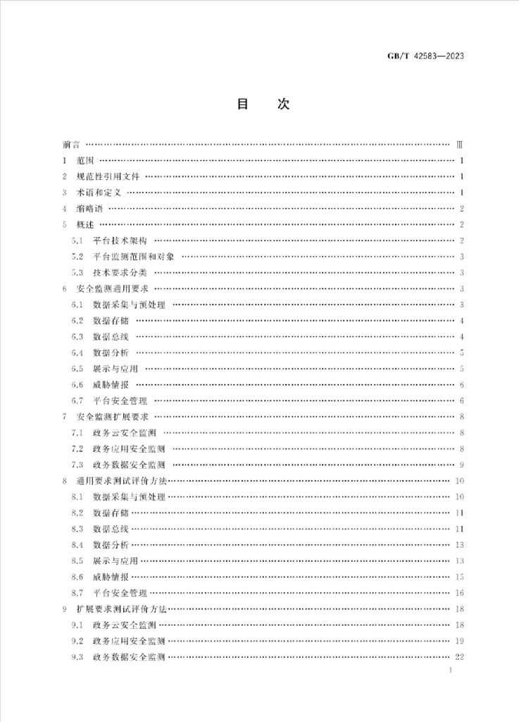 GB/T 42583-2023 标准预览