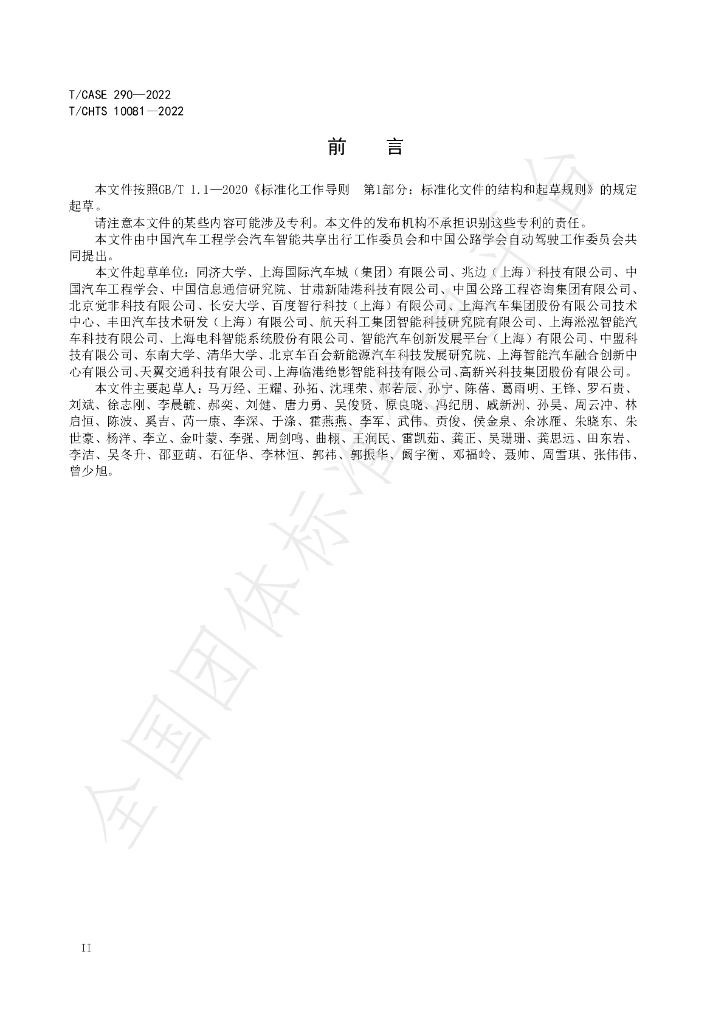 T/CSAE 290-2022 标准预览
