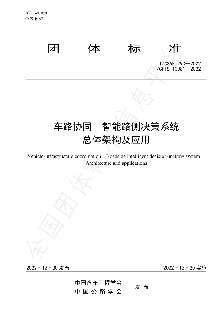 T/CSAE 290-2022 标准预览