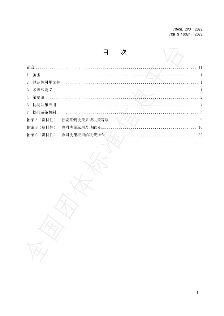 T/CSAE 290-2022 标准预览