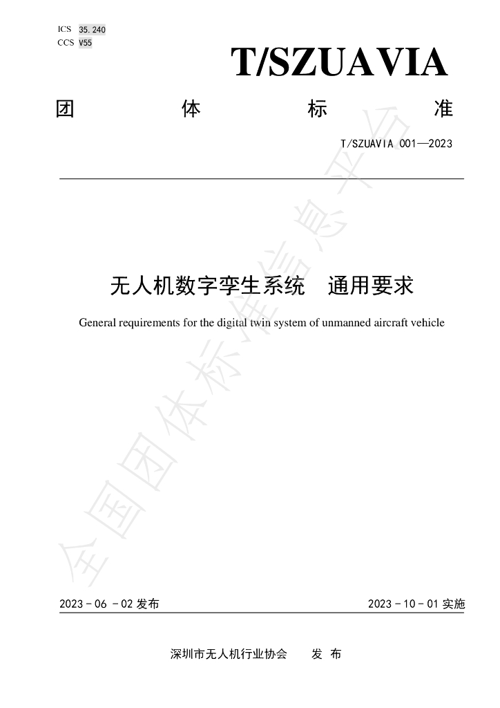 T/SZUAVIA 001-2023 标准预览