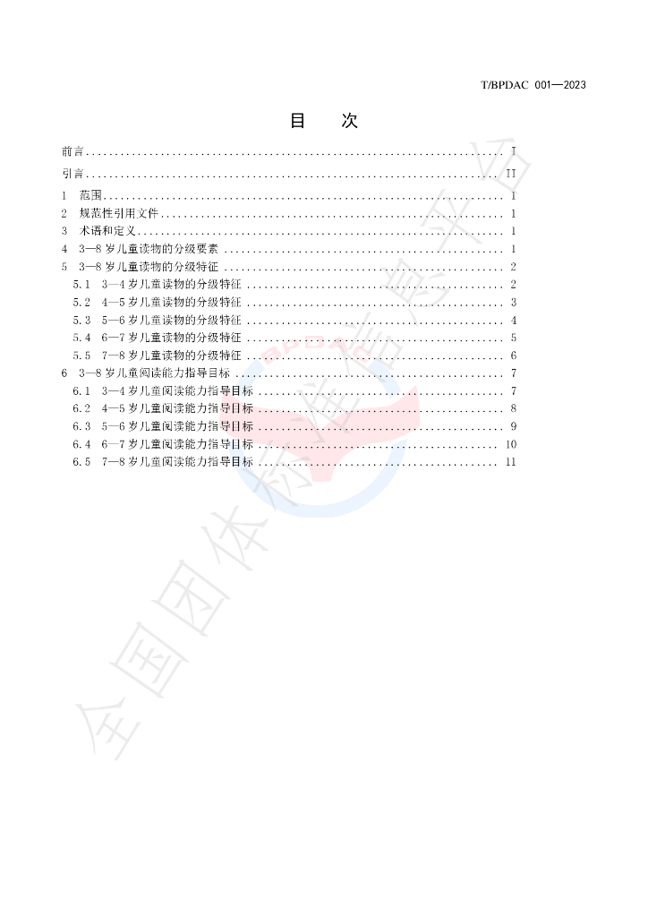 T/BPDAC 001-2023 标准预览