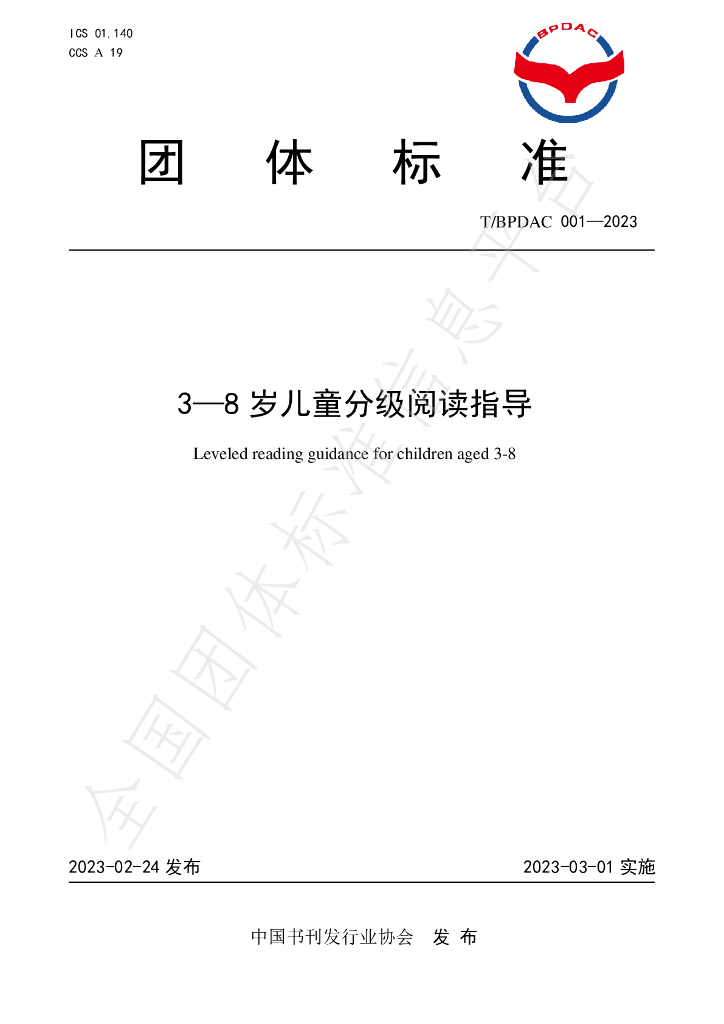 T/BPDAC 001-2023 标准预览