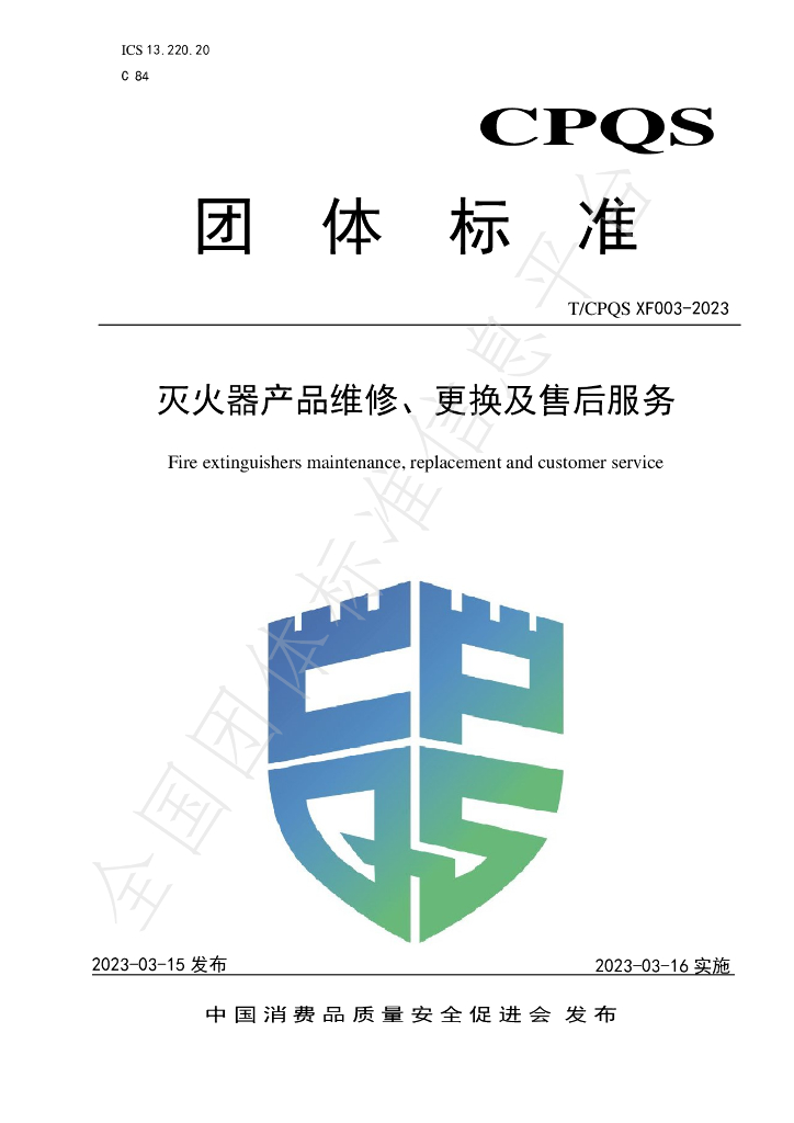 T/CPQS XF003-2023 标准预览