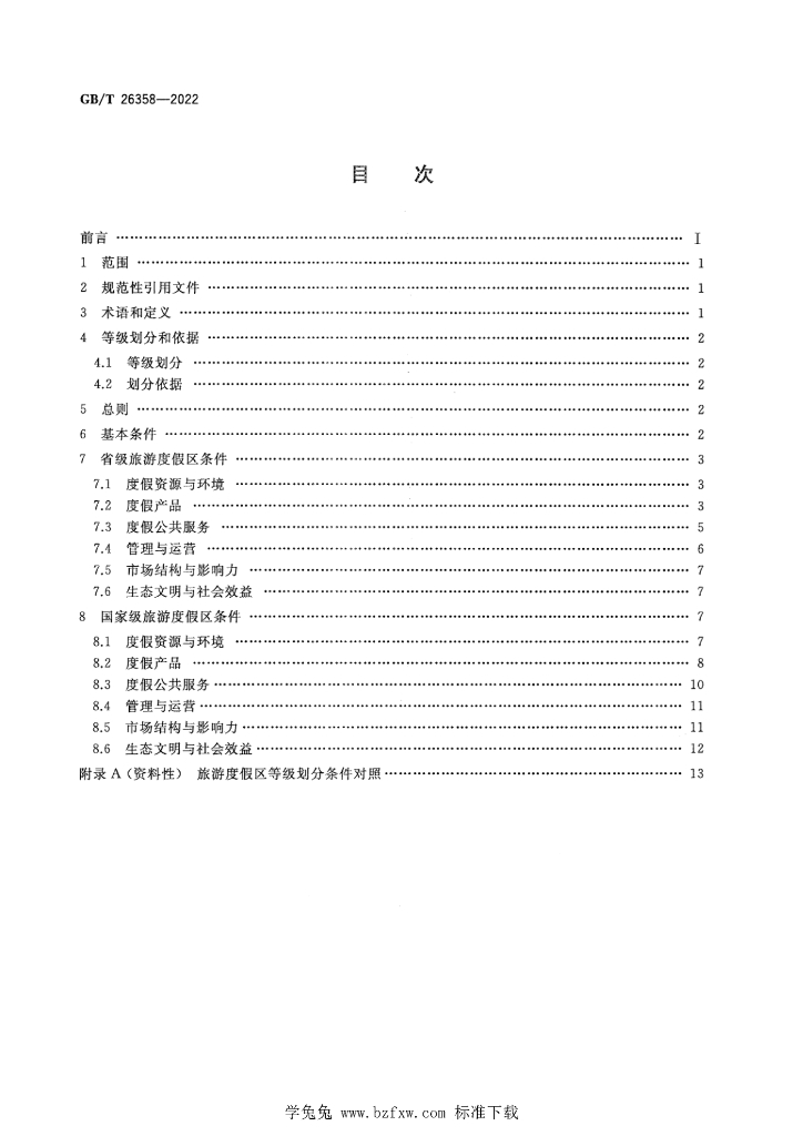GB/T 26358-2022 标准预览