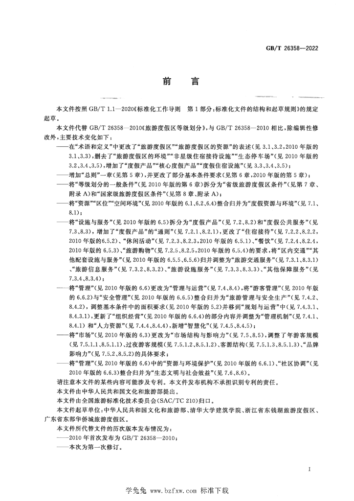 GB/T 26358-2022 标准预览