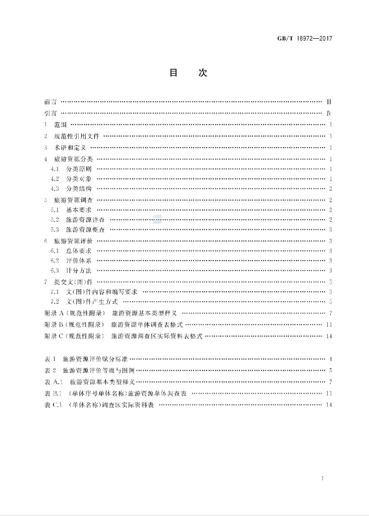 GB/T 18972-2017 标准预览