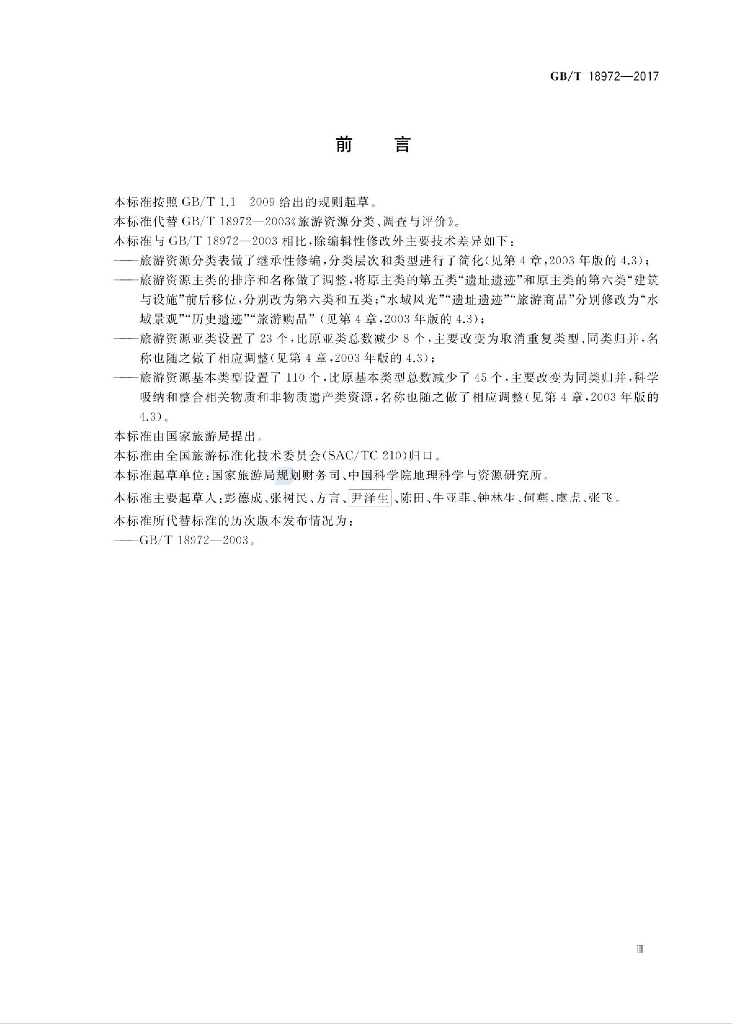 GB/T 18972-2017 标准预览