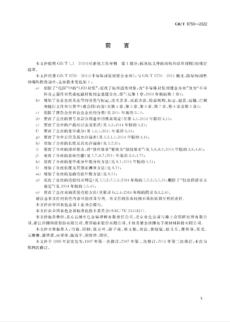 GB/T 8750-2022 标准预览